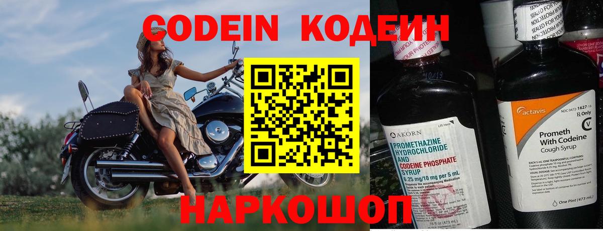 Codein напиток Lean (лин) Можайск