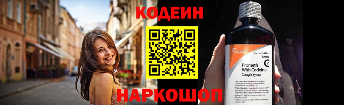 Codein напиток Lean (лин) Можайск